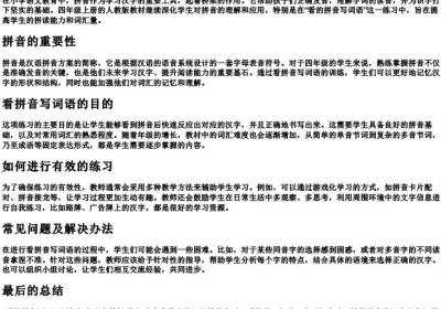看的拼音写词语四年级上册人教版.docx免费下载(word版可打印)