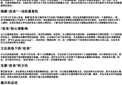 沮丧的拼音是什么意思.docx免费下载(word版可打印)