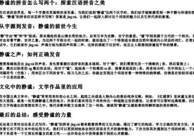 静谧的拼音怎么写两个.docx免费下载(word版可打印)