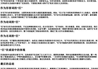 巨的拼音及解释.docx免费下载(word版可打印)