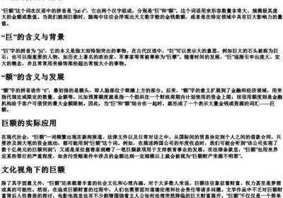 巨额的拼音和解释.docx免费下载(word版可打印)