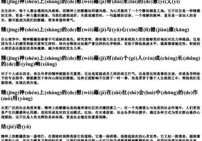 精神上的慰藉带的拼音.docx免费下载(word版可打印)