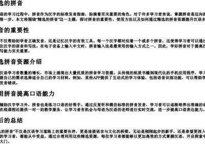 精选的拼音.docx免费下载(word版可打印)