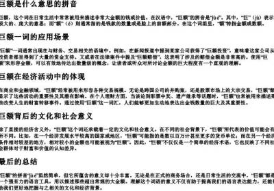 巨额是什么意思的拼音.docx免费下载(word版可打印)