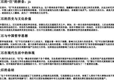 巨石的巨的拼音.docx免费下载(word版可打印)