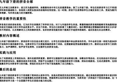 九年级下册的拼音全部.docx免费下载(word版可打印)