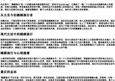 踽踽独行的拼音.docx免费下载(word版可打印)