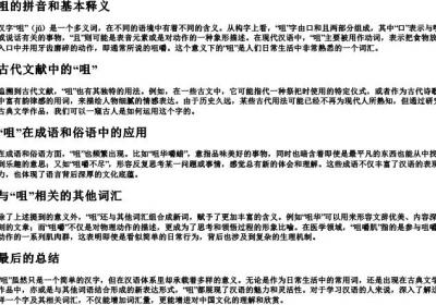 咀的拼音和基本释义.docx免费下载(word版可打印)