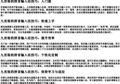 九宫格的拼音输入法技巧.docx免费下载(word版可打印)