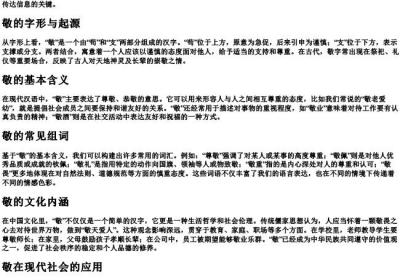 敬的拼音和组词.docx免费下载(word版可打印)