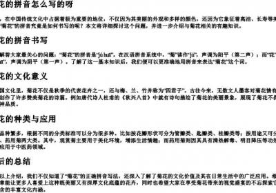 菊花的拼音怎么写的呀.docx免费下载(word版可打印)