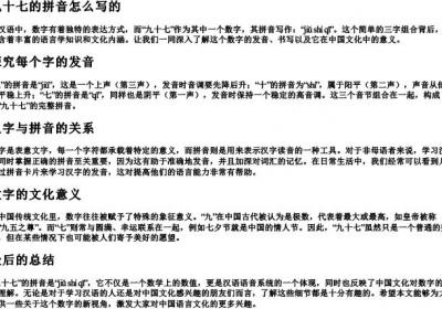 九十七的拼音怎么写的.docx免费下载(word版可打印)