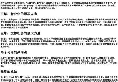 巨擘和巨擎的拼音.docx免费下载(word版可打印)