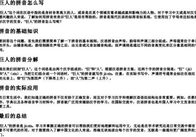 巨人的拼音怎么写.docx免费下载(word版可打印)