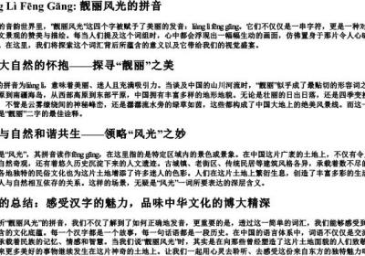 靓丽风光的拼音.docx免费下载(word版可打印)