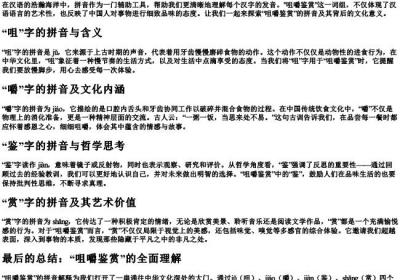 咀嚼鉴赏的拼音解释.docx免费下载(word版可打印)