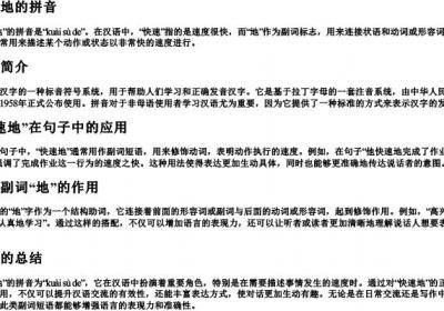 快速地的拼音.docx免费下载(word版可打印)