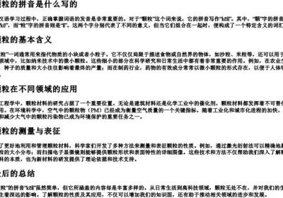 颗粒的拼音是什么写的.docx免费下载(word版可打印)