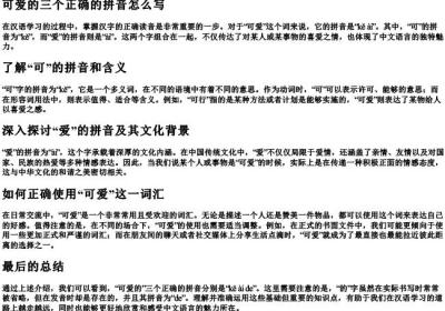 可爱的三个正确的拼音怎么写.docx免费下载(word版可打印)