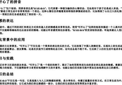 可开心了的拼音.docx免费下载(word版可打印)