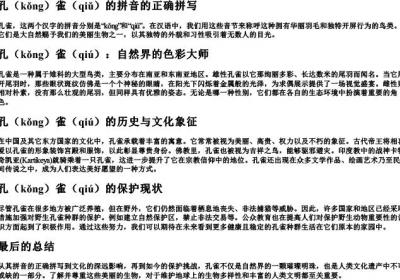 孔雀的拼音的正确拼写.docx免费下载(word版可打印)