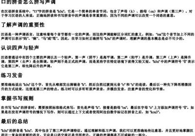 口的拼音怎么拼写声调.docx免费下载(word版可打印)