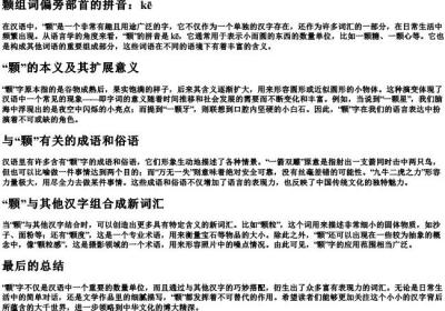 颗组词偏旁部首的拼音.docx免费下载(word版可打印)