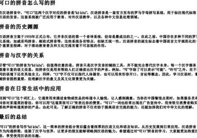 可口的拼音怎么写的拼.docx免费下载(word版可打印)