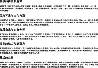 酷似的拼音和解释.docx免费下载(word版可打印)