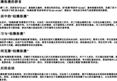 枯燥弥漫的拼音.docx免费下载(word版可打印)