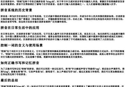 控制的拼音怎么写控制.docx免费下载(word版可打印)