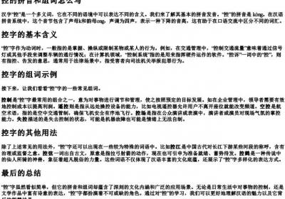 控的拼音和组词怎么写.docx免费下载(word版可打印)