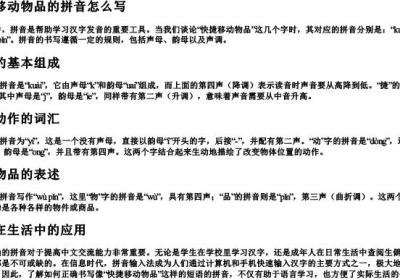 快捷移动物品的拼音怎么写.docx免费下载(word版可打印)