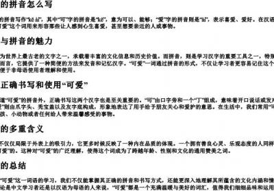 可爱的的拼音怎么写.docx免费下载(word版可打印)