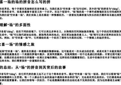 空欢喜一场的场的拼音怎么写的拼.docx免费下载(word版可打印)