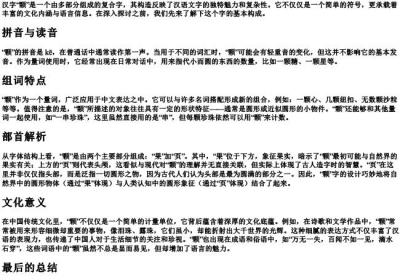 颗的拼音组词部首结构.docx免费下载(word版可打印)