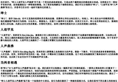 绅士人迹罕见人声鼎沸的拼音.docx免费下载(word版可打印)