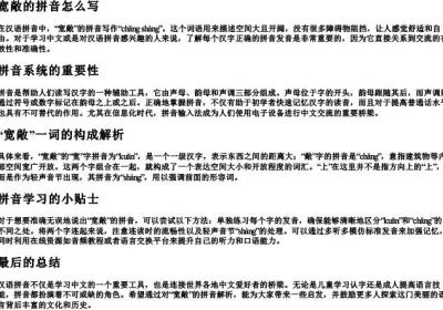 宽敞的拼音怎么写.docx免费下载(word版可打印)