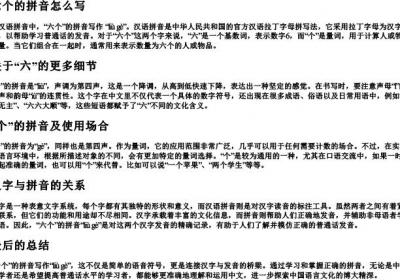 六个的拼音怎么写.docx免费下载(word版可打印)
