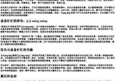 狂风的拼音和急急忙忙的拼音.docx免费下载(word版可打印)
