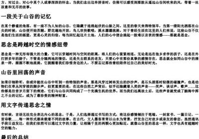 山谷里的思念的拼音.docx免费下载(word版可打印)