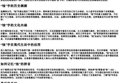 蚀怎么的拼音.docx免费下载(word版可打印)