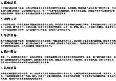 水果拼盘的6种造型.docx免费下载(word版可打印)