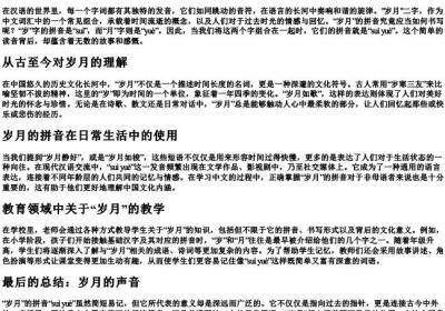 岁月的拼音怎么写.docx免费下载(word版可打印)