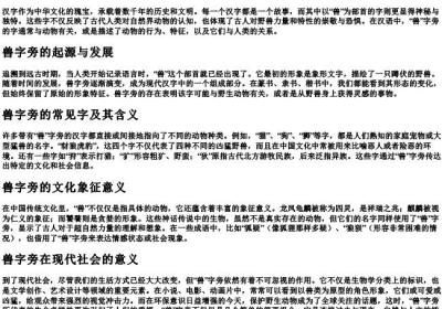 兽组词部首的拼音部结构.docx免费下载(word版可打印)