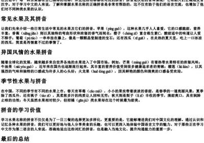 水果的拼音怎么写的.docx免费下载(word版可打印)