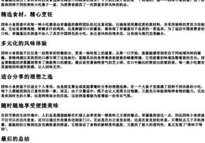 四味小食拼盘肯德基.docx免费下载(word版可打印)