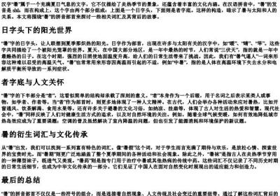 暑的拼音部首组词.docx免费下载(word版可打印)