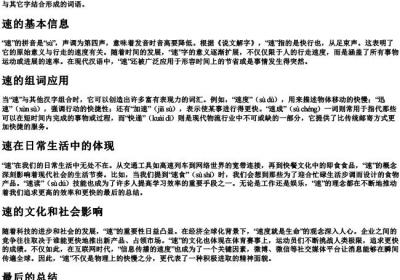 速的拼音和组词.docx免费下载(word版可打印)