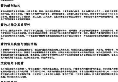 手臂的臂的拼音.docx免费下载(word版可打印)
